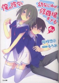 ＧＡ文庫<br> 俺の彼女と幼なじみが修羅場すぎる〈６．５〉