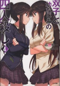 双子と幼なじみの四人殺し 〈４〉 ＧＡ文庫