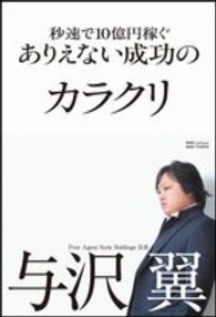 秒速で１０億円稼ぐありえない成功のカラクリ