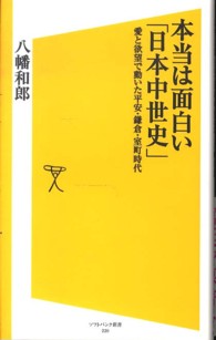 本当は面白い「日本中世史」 - 愛と欲望で動いた平安・鎌倉・室町時代 ソフトバンク新書