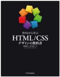 作りながら学ぶＨＴＭＬ／ＣＳＳデザインの教科書