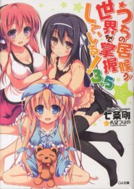 ＧＡ文庫<br> うちの居候が世界を掌握している！〈３．５〉