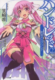 ハンドレッド 〈２〉 歌姫のラブソング ＧＡ文庫