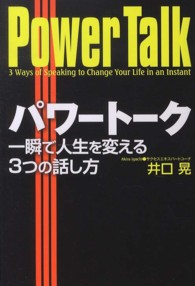 パワートーク一瞬で人生を変える３つの話し方