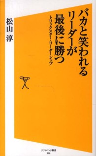 ソフトバンク新書<br> バカと笑われるリーダーが最後に勝つ―トリックスター・リーダーシップ