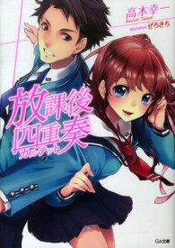放課後四重奏 ＧＡ文庫