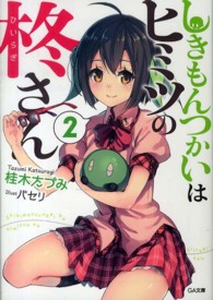 しきもんつかいはヒミツの柊さん 〈２〉 ＧＡ文庫