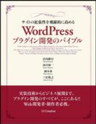 サイトの拡張性を飛躍的に高めるＷｏｒｄＰｒｅｓｓプラグイン開発のバイブル