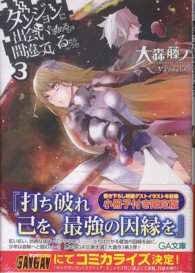 ＧＡ文庫<br> ダンジョンに出会いを求めるのは間違っているだろうか 〈３〉 （小冊子付き限定版）