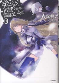 ＧＡ文庫<br> ダンジョンに出会いを求めるのは間違っているだろうか〈３〉