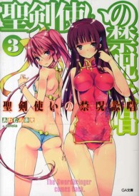 聖剣使いの禁呪詠唱 〈３〉 ＧＡ文庫