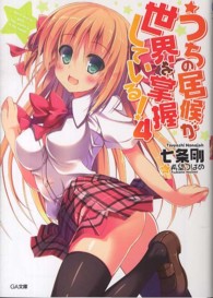 ＧＡ文庫<br> うちの居候が世界を掌握している！〈４〉