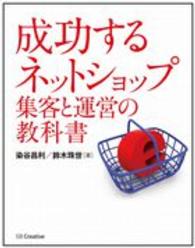 成功するネットショップ集客と運営の教科書