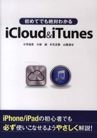 初めてでも絶対わかるｉＣｌｏｕｄ　＆　ｉＴｕｎｅｓ