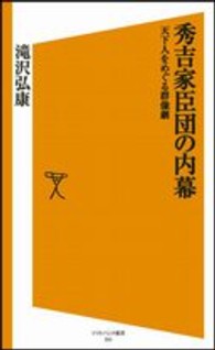 秀吉家臣団の内幕 - 天下人をめぐる群像劇 ソフトバンク新書