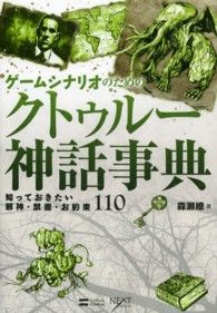 Ｎｅｘｔ　ｃｒｅａｔｏｒ<br> ゲームシナリオのためのクトゥルー神話事典―知っておきたい邪神・禁書・お約束１１０