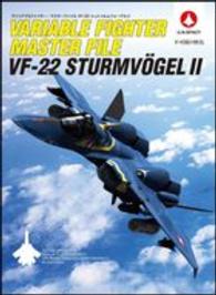 ヴァリアブルファイター・マスターファイルＶＦ‐２２シュトゥルムフォーゲル２