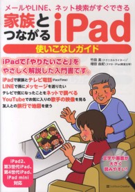 家族とつながるｉＰａｄ使いこなしガイド - メールやＬＩＮＥ、ネット検索がすぐできる