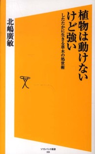 植物は動けないけど強い - したたかに生きる草木の処世術 ソフトバンク新書