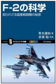 Ｆ－２の科学 - 知られざる国産戦闘機の秘密 サイエンス・アイ新書