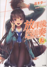 放課後四重奏 〈２〉 ＧＡ文庫