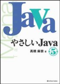 やさしいＪａｖａ （第５版）