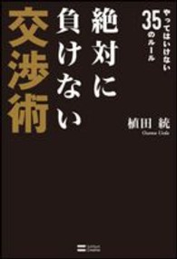 絶対に負けない交渉術 - やってはいけない３５のルール