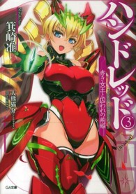 ハンドレッド 〈３〉 赤き女王と囚われの荊姫 ＧＡ文庫