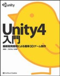 Ｕｎｉｔｙ４入門 - 最新開発環境による簡単３Ｄゲーム制作