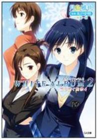 ＷＨＩＴＥ　ＡＬＢＵＭ２ 〈雪が紡ぐ旋律　４〉 ＧＡ文庫