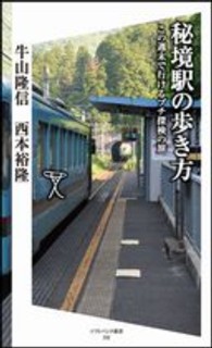 ソフトバンク新書<br> 秘境駅の歩き方―この週末で行けるプチ探検の旅