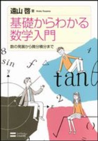 基礎からわかる数学入門 - 数の発展から微分積分まで