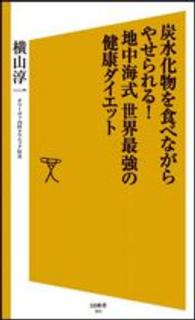 ＳＢ新書<br> 炭水化物を食べながらやせられる！地中海式世界最強の健康ダイエット
