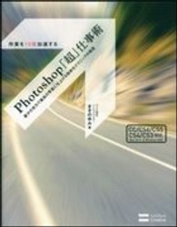 作業を１０倍加速するＰｈｏｔｏｓｈｏｐ「超」仕事術 - 最少の労力で最高の写真に仕上げる効率化テクニックの