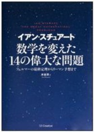 数学を変えた１４の偉大な問題 - フェルマーの最終定理からリーマン予想まで