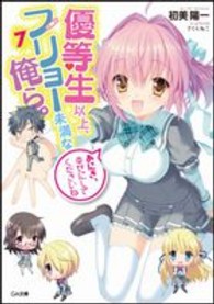 ＧＡ文庫<br> 優等生以上、フリョー未満な俺ら。〈７〉