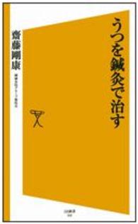 うつを鍼灸で治す ＳＢ新書