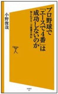 ＳＢ新書<br> プロ野球で「エースで４番」は成功しないのか―知られざる二刀流選手列伝