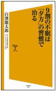 ＳＢ新書<br> ９割の不眠は「夕方」の習慣で治る