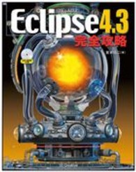 Ｅｃｌｉｐｓｅ４．３完全攻略