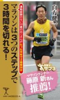 マラソンは３つのステップで３時間を切れる！ - 運動経験のない５０歳のおじさんがたった半年で２時間 ＳＢ新書