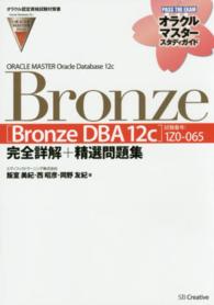 ＯＲＡＣＬＥ　ＭＡＳＴＥＲ　Ｏｒａｃｌｅ　Ｄａｔａｂａｓｅ　１２ｃ　Ｂｒｏｎｚｅ - 試験番号：１Ｚ０－０６５ オラクルマスタースタディガイド
