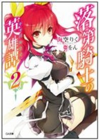 落第騎士の英雄譚 〈２〉 ＧＡ文庫