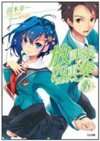 放課後四重奏 〈３〉 ＧＡ文庫