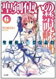 聖剣使いの禁呪詠唱 〈６〉 ＧＡ文庫
