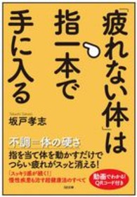 「疲れない体」は指一本で手に入る ＳＢ文庫