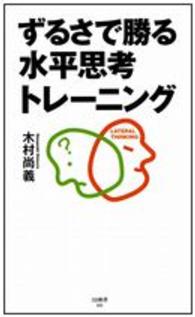 ずるさで勝る水平思考トレーニング ＳＢ新書