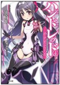 ハンドレッド 〈４〉 ガーデンズ・クライシス ＧＡ文庫