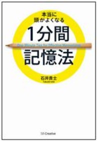 本当に頭がよくなる１分間記憶法