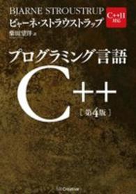 プログラミング言語Ｃ＋＋　第４版 （第４版）